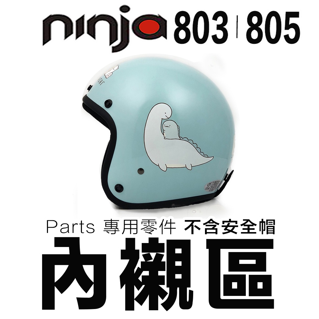 KK 復古帽 803 805 專用內襯  頭襯 耳襯 內襯組 華泰 半罩 安全帽 大帽殼 小帽殼