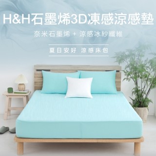 H&H石墨烯3D凍感涼感墊 涼感床墊 石墨烯床墊 床包式床墊(單人/雙人/雙人加大)搭贈枕套