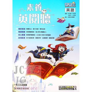 【JC書局】康軒國中 素養王 英語 素養英閱聽 閱讀測驗 +聽力為輔