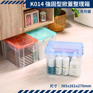 收納會社 聯府 K014 強固透明式整理箱 收納箱 置物箱 玩具箱 臺灣製 可刷卡 可分期