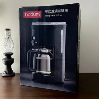 免運 【Bodum】E-bodum美式濾滴咖啡機 全新未使用