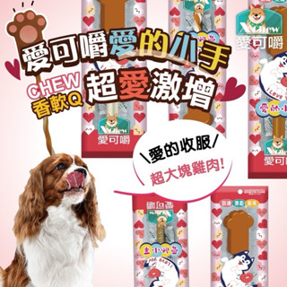 ✨賣場現貨✨ 【愛可嚼】臺灣製造 23cm 巨大愛的小手 寵物棒棒糖 耐咬棒 潔牙骨 狗零食 寵物獎勵 犬