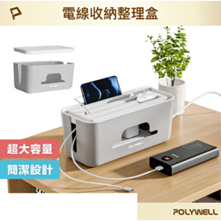 POLYWELL 延長線電源線收納盒 整理盒 集線盒 頂部兩側開孔 底部散熱 大容量 寶利威爾