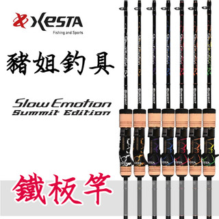 XESTA Slow Emotion Summit Edtion 鐵板竿