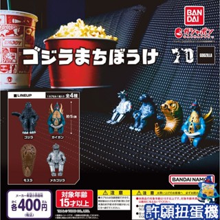 【許願扭蛋機】『現貨』 等待中 東寶怪獸 哥吉拉 全4種 扭蛋 轉蛋 BANDAI 怪獸 公仔