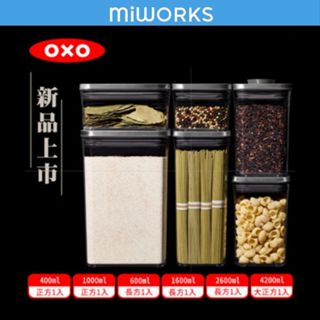 米沃 美國 OXO POP 不鏽鋼按壓保鮮盒6件組 交換禮物