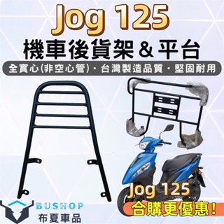 Yamaha Jog125 外送貨架 熊貓外送 機車貨架 機車後架 漢堡架 後箱架 平臺貨架 實心貨架