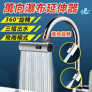 【🔥12H臺灣現貨】新一代 水龍頭 飛雨瀑布水龍頭 萬向旋轉水龍頭 過濾水龍頭 水嘴延伸器 防賤水神器 升級L型