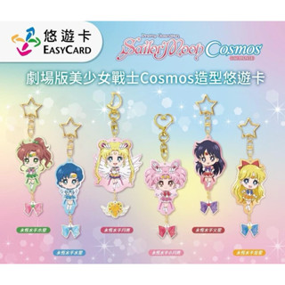 劇場版美少女戰士Cosmos悠遊卡 Q版吊飾 美少女戰士系列Q版