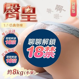 久愛-臀皇 智慧發聲 陰臀倒模 名器大屁股 半身娃娃 飛機杯 8kg 雙穴 真人翻模飛機杯 日本女優名器 美尻