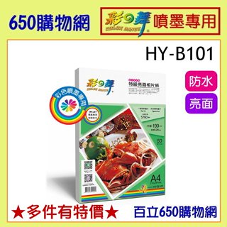 (含稅) 彩之舞 HY-B101 A4 50張裝 190磅 190g 特級亮面相片紙 防水 噴墨 相紙 亮面 光面