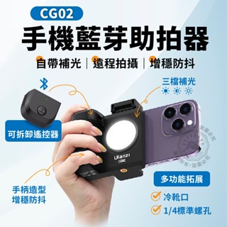 優籃子 CG02 手機助拍器 無線遙控 拍照手柄 三色補光燈 美顏拍照 vlog 自拍 直播 拓展神器 Ulanzi
