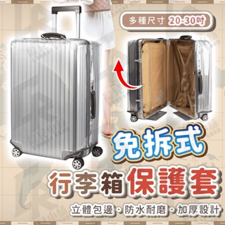 ✨升級加厚 免拆行李箱套✨ 行李箱保護套 行李箱套 免拆式 防塵套 透明保護套 行李套 防刮 防水 胖胖箱 旅行箱 旅遊