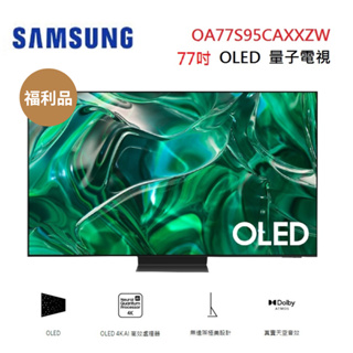 SAMSUNG 三星 QA77S95CAXXZW(聊聊優惠價) 77型 OLED 量子電視77S95C 福利品