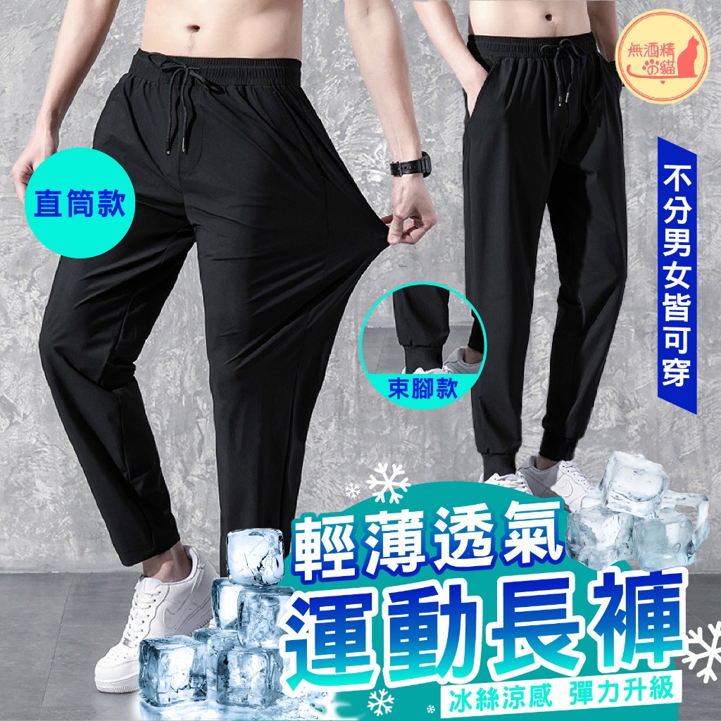 🔥免領券就免運🔥 輕薄透氣運動長褲 冰爽褲 速乾休閒褲 男運動褲 薄款運動速乾 涼感褲 九分褲 韓版潮流 束腳褲 縮口