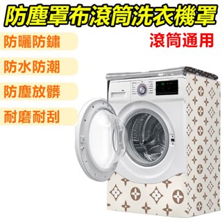 滾筒/直立 【洗衣機防水防曬罩】99%通用洗衣機 前開蓋洗衣機套 洗衣機防曬 滾筒全自動洗衣機 防塵套