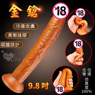 【情趣工廠】金鎗 ‧ 9.8吋液態矽膠吸盤模擬皮膚超逼真老二﹝任煣任彎唯真度100%﹞