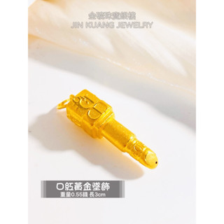 金礦珠寶銀樓 口紅黃金墜飾 重量0.55錢 長3cm