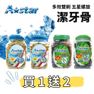 ^萊恩家^ Astar 超大桶潔牙骨1.9kg 潔牙骨 潔牙棒 多效雙頭 螺旋五星 高齡犬雙刷 潔牙棒家庭號