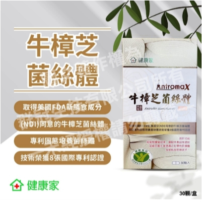 大葉生醫 _ DAYEH Antromax®牛樟芝菌絲體膠囊(30粒/盒)《健康家授權經銷》35盒以上要宅配