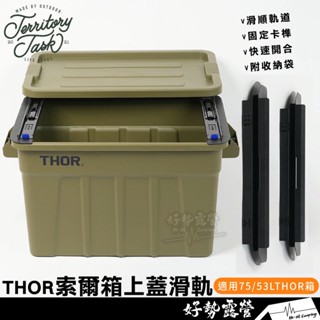 Territory Task 地域仕事 索爾箱上蓋滑軌【好勢露營】謹製THOR箱上蓋滑軌套件 THOR配件 收納箱