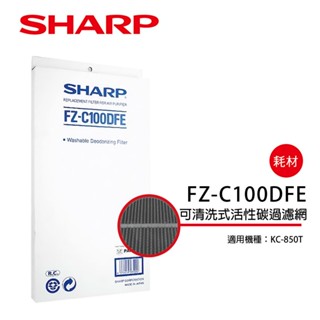 【SHARP夏普】可清洗式活性碳過濾網 FZ-C100DFE