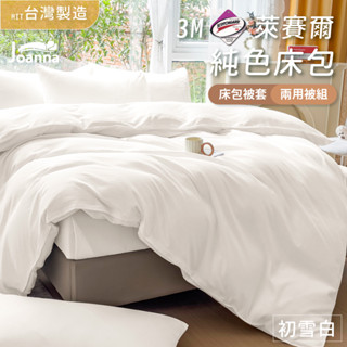 百搭萊賽爾床包 | 初雪白 單人/雙人/加大/特大 兩用被/床包/床單/床包組/四件組/被套/涼感/三件組 Joanna