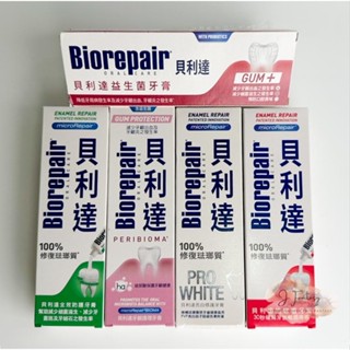 【保證公司貨🧾電子發票】 Biorepair貝利達 益生菌/抗敏感/牙齦護理/全效防護/亮白修護 牙膏 75ml