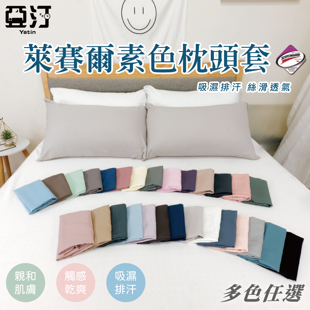 【亞汀】天絲素色枕頭套 台灣製 枕套 薄枕頭套 信封式枕套 枕巾 素色  純色 枕頭套 枕頭巾 萊賽爾枕套