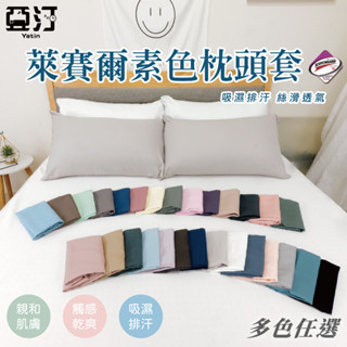 【亞汀】天絲素色枕頭套 臺灣製 枕套 薄枕頭套 信封式枕套 枕巾 素色 純色 枕頭套 枕頭巾 萊賽爾枕套