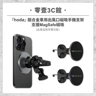 『hoda』鋁合金車用出風口磁吸手機支架 (支援MagSafe磁吸/無充電功能) 車用手機架 磁吸式手機架