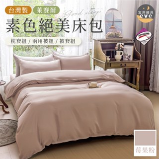 【宜菲】臺灣製 萊賽爾素色床包 莓果粉 裸睡觸感 3M專利 單人/雙人/加大/特大/四件組/三件組/日式無印/素色