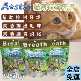【貓奴日記】A star貓專用星星型薄荷潔牙骨 Astar 貓潔牙骨 貓零食 潔牙錠 潔牙骨 15g*6包