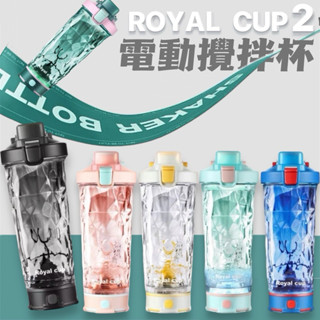 ⧉酷羅家居｜24hr快速出貨⧉ 今年最新 ROYALCUP 電動攪拌杯 分離式攪拌杯 攪拌杯 奶昔攪拌
