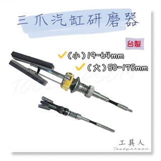 【工具人】臺灣製 三爪汽缸研磨器 剎車內徑 研磨器 內孔研磨 汽缸研磨 現貨