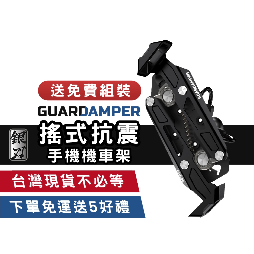 GUARDAMPER 銀刃手機架 黑刃 紅刃 金刃 燒鈦刃 機車手機支架 抗震 防盜安全鎖 散熱 不銹鋼 後照鏡 圓管