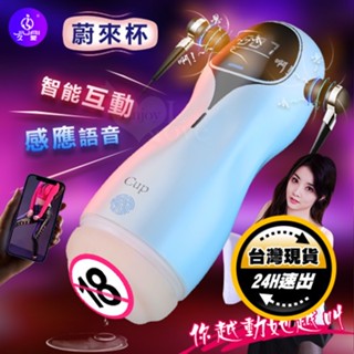 JIUAI原廠貨 智慧感應互動語音 震動飛機杯｜電動飛機杯 電動自慰杯 電動自慰器 情趣用品男用