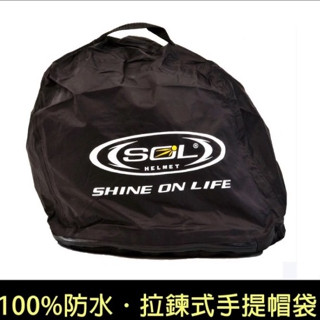 164安全帽 SOL 防水帽袋 全罩 可樂帽 越野帽 半罩 絨布內裡 防刮傷 適用各種帽款