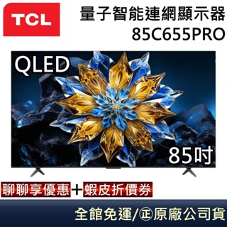 TCL 85C655 PRO【聊聊再折】QLED 85吋量子智慧連網液晶顯示器 電視 Google TV 臺灣公司貨