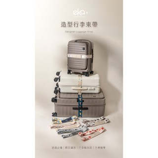 免運ekax造型行李束帶