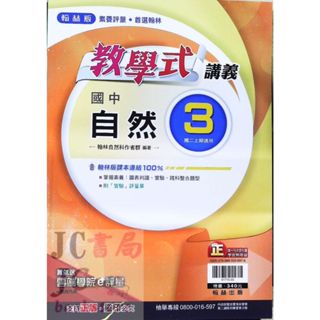 【JC書局】翰林國中 113上學期 教學式講義 自然(3) 國2上 參考書 【JC書局】