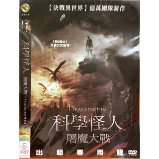 西洋電影-DVD-環保包-科學怪人 屠魔大戰-亞倫艾克哈特