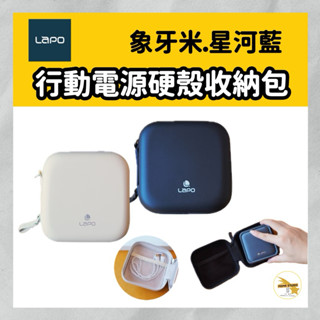 LaPO 無線快充行動電源 WT-08 硬殼保護收納包 3C小物收納 防摔 防撞殼