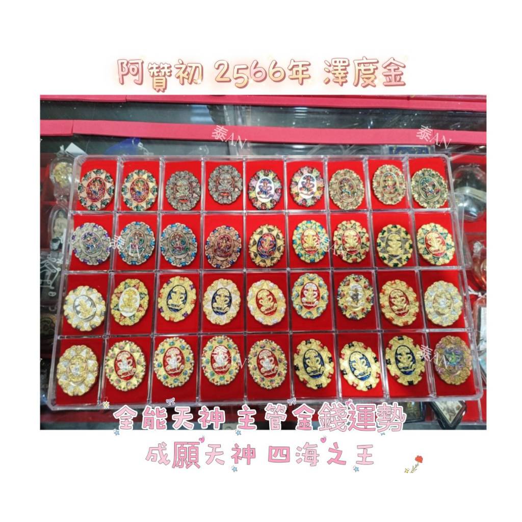 泰An🐘阿贊初 2566年 澤度金 //全能天神 主管金錢運勢 成願天神 四海之王