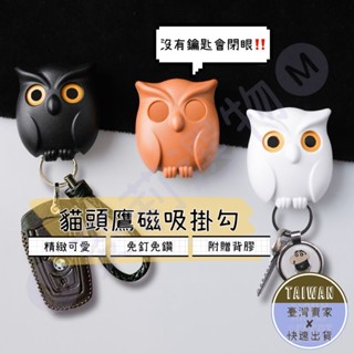 🅜貓頭鷹磁吸掛鉤🅜現貨/貓頭鷹/貓頭鷹鑰匙圈/鑰匙掛鈎/防丟/免打孔/創意鑰匙扣/造型掛勾/無痕掛勾/磁吸鑰匙扣/掛鉤