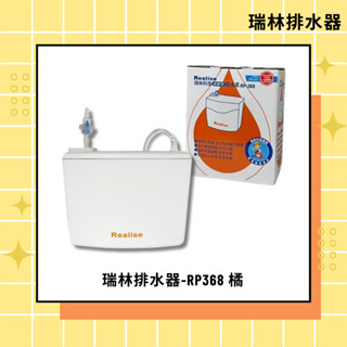 瑞林排水器-RP368 橘 揚程2.8米 分離式冷氣專用排水器 / 電動排水器 / 冷氣排水器 /冷氣排水盒