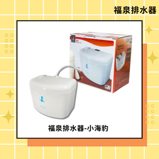 福泉排水器-小海豹 靜音 揚程3米 分離式冷氣排水器 / 冷氣排水器 / 電動排水器 / 冷氣排水盒