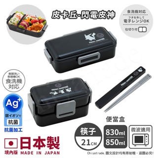 【百科良品】日本製 境內版 寶可夢 皮卡丘 閃電皮神 零食盒 保鮮盒 便當盒830ML/850ML 餐具 環保筷21CM