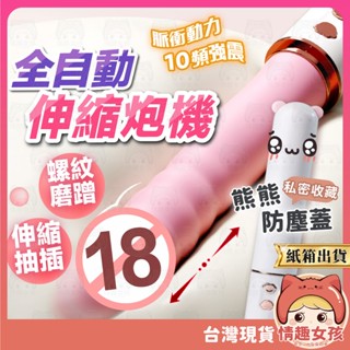 【隔日到貨 紙箱出貨】布丁熊炮機 全自動伸縮炮機 24H出貨 伸縮按摩棒 電動按摩棒 自動炮機 抽插按摩棒 按摩棒