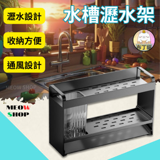【優品】瀝水架 水槽瀝水架 廚房收納架 浴室收納 浴室置物架 置物架 瀝水盤 廚房瀝水架 抹布架 菜瓜布架 筷子筒